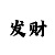 一分快3长龙预测